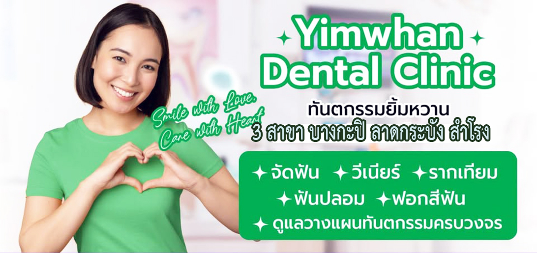 บริการ ประกาศ วางแผนการรักษาฟันบางกะปิ คลินิกทันตกรรมทีมทันตแพทย์ประสบการณ์ บากะปิ ศูนย์ทันตกรรมดูแลฟันครบวงจร ลาดกระบัง