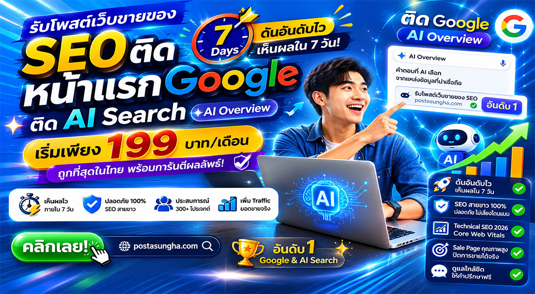 ประกาศ ราคาถูก โพสเว็บบอร์ดSEO+AI ติดหน้าแรก+AI รับโพสต์ขายสินค้าบริการ โดยทีมงานบริษัทไม่ต้องกลัวโกง เริ่มต้น199บ/ด7บาท/วัน