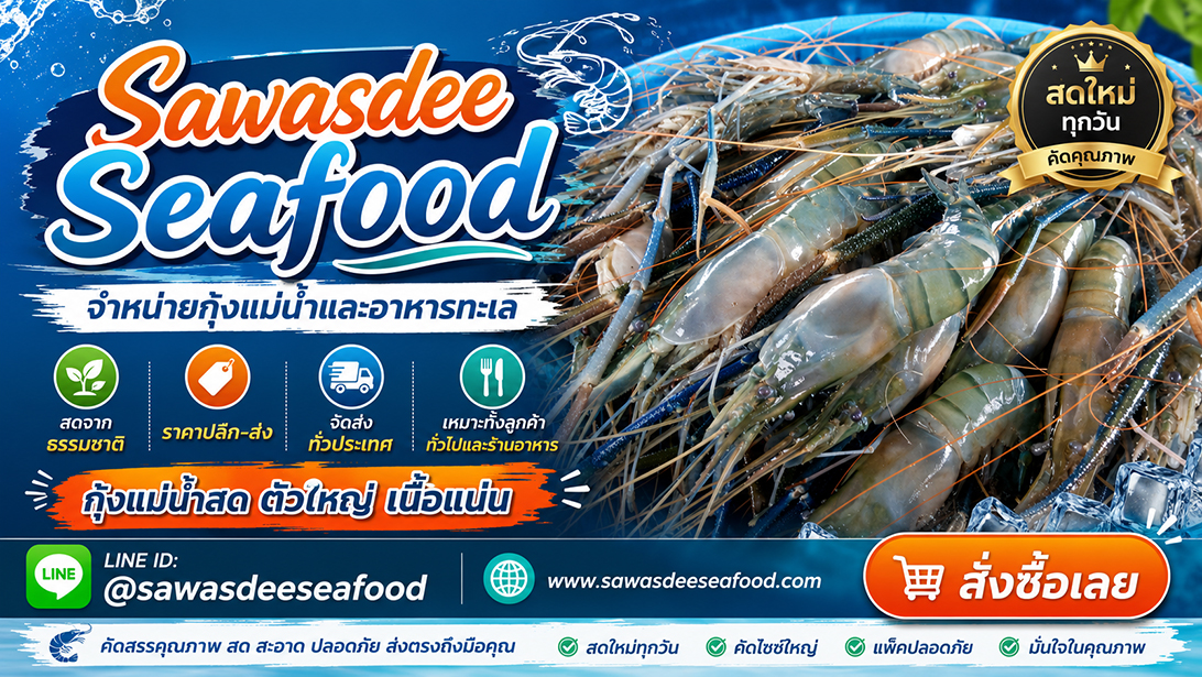 โฆษณา ขาย สั่งอาหารทะเลออนไลน์ราคาคุ้มค่า เยิ้มอาหารทะเลแช่แข็งเกรดร้านอาหาร ส่งทั่วประเทศ ขายกุ้งแม่น้ำเนื้อแน่นมันเยิ้ม ปลาหมึกปลาและหอยพร้อมจัดส่ง