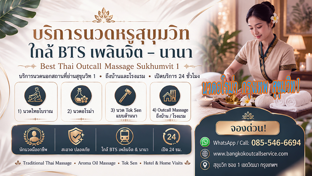 ประกาศ บริการ นวดบรรเทาปวดคอบ่าไหล่หลัง OutcallMassageSukhumvit1 ใกล้BTSเพลินจิต Premium-massage-Sukhumvit1 Massage-near-NanaBTS-Sukhumvit1