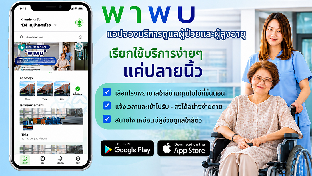 บริการ ประกาศ กรุงเทพปริมณฑล ประสานงานรับยา ผู้ช่วยพาผู้สูงอายุไปพบแพทย์ พาพบดูแลตลอดขั้นตอน ขอนแก่นและใกล้เคียง