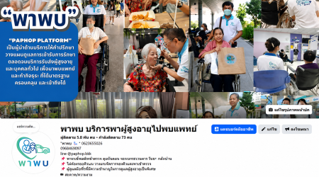 ประกาศ บริการ กรุงเทพและปริมณฑล ผู้ช่วยพาพบแพทย์ ดูแลตลอดทุกขั้นตอน พาผู้สูงอายุไปพบแพทย์ ขอนแก่น