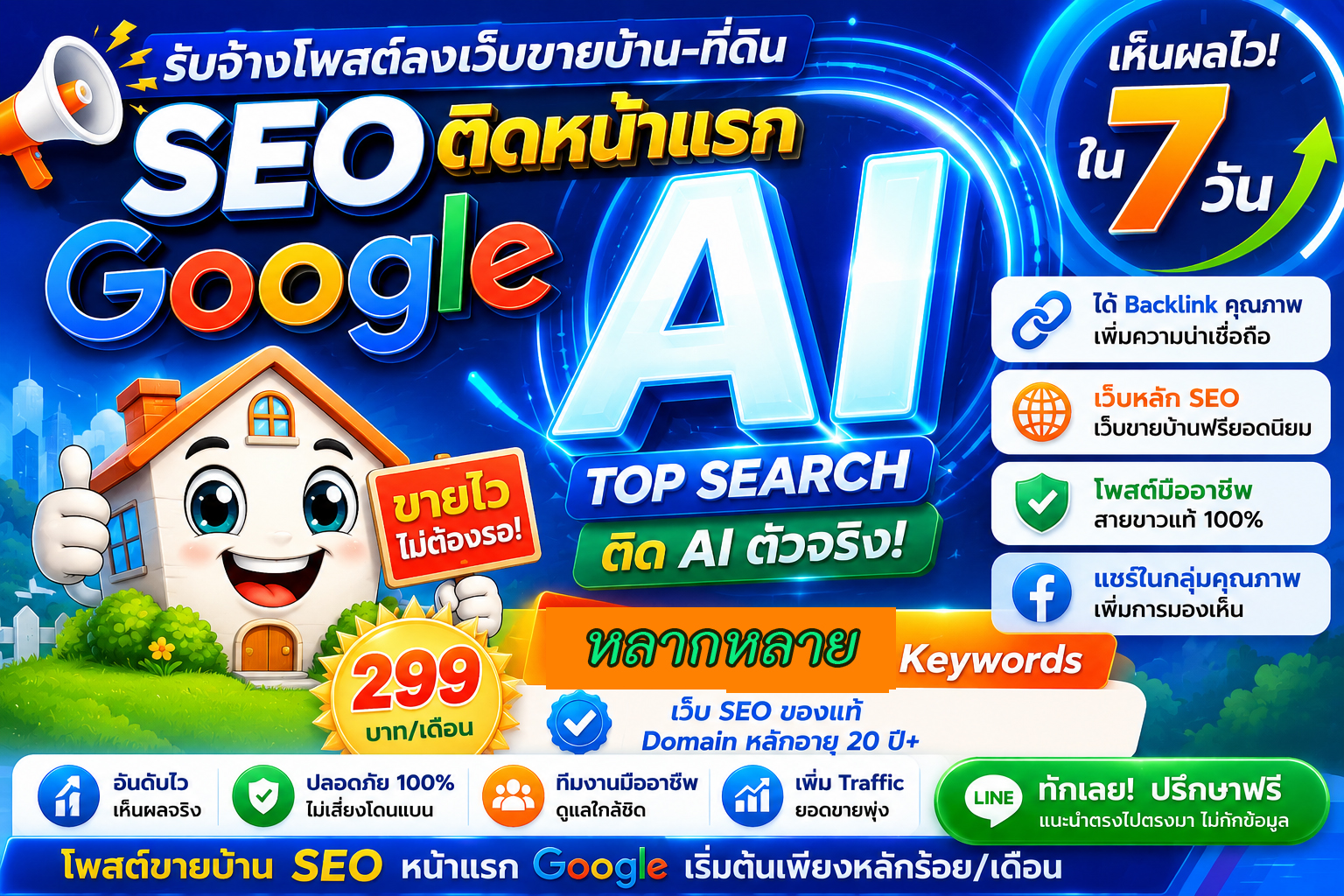 ประกาศ ราคาถูก คุณภาพสูงโดยบริษัทชั้นนำ หมดปัญหาเรื่องโกง Google&AISearch ติดหน้าแรก โพสต์ขายบ้านอสังหา