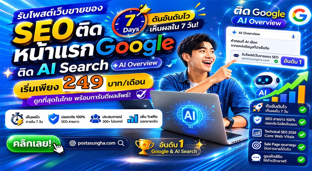 บริการ ประกาศ ให้AIค้นหาเจอง่าย ราคาถูก บริษัทและธุรกิจ SEO+AISearchราคาถูก โปรโมตสินค้าบริการ