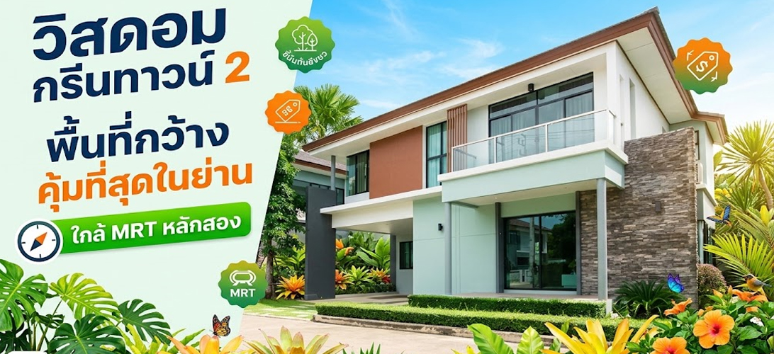 บ้านเดี่ยว ขาย เพชรเกษม69 ขายบ้านเดี่ยว2ชั้น วิสดอมกรีนทาวน์2 บ้านเดี่ยวหรูใกล้รถไฟฟ้าหลักสอง เพชรเกษม